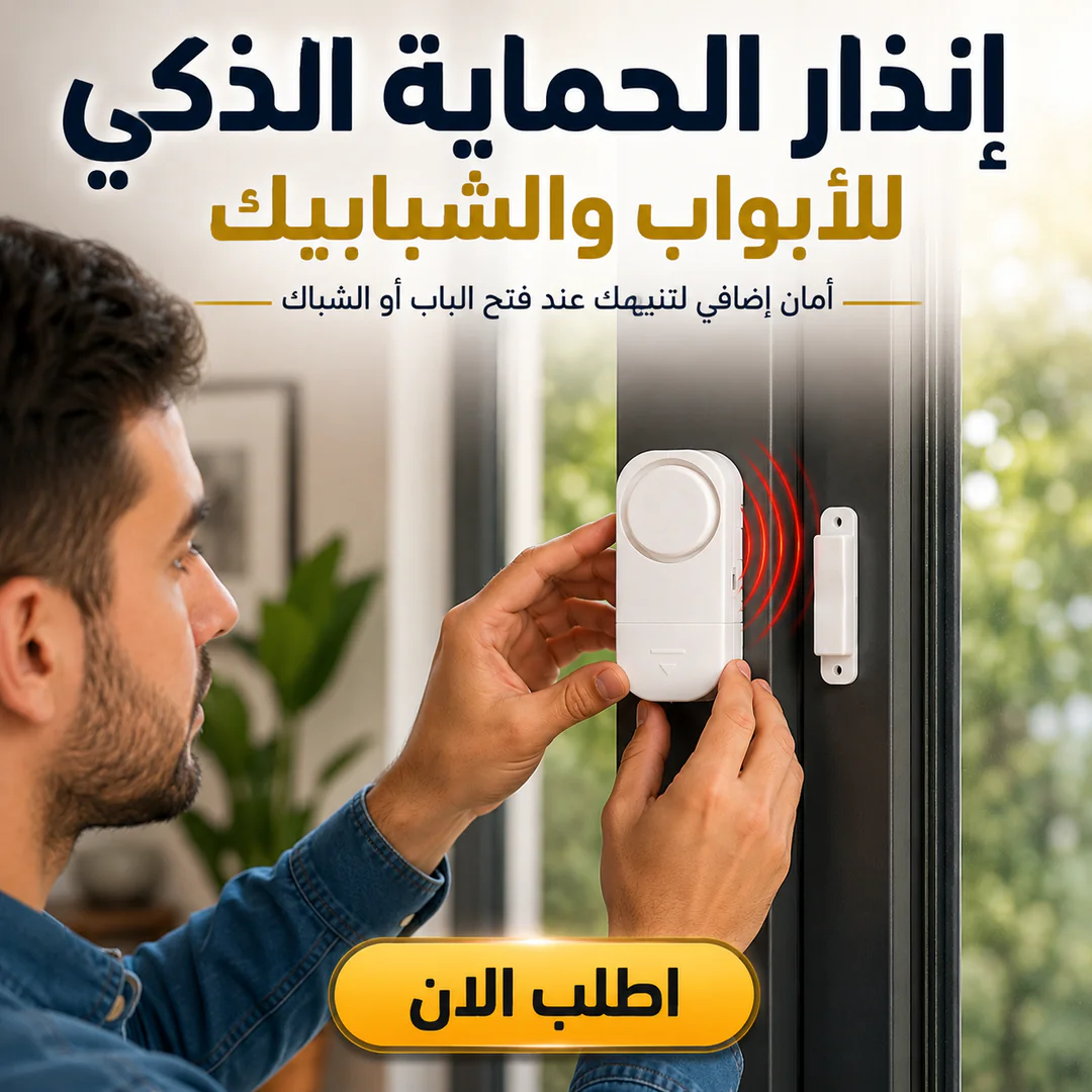 1787758988742-BE0F4AB7-7AFF-4E8E-9EE5-8834DBD54EC7 إنذار الحماية الذكي للأبواب والشبابيك - الصورة 1