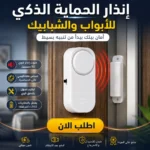 إنذار الحماية الذكي للأبواب والشبابيك - الصورة 2